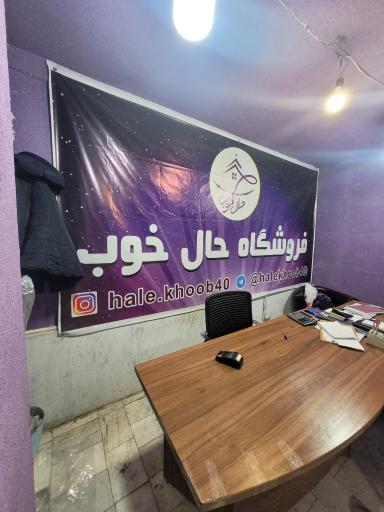 عکس فروشگاه حال خوب