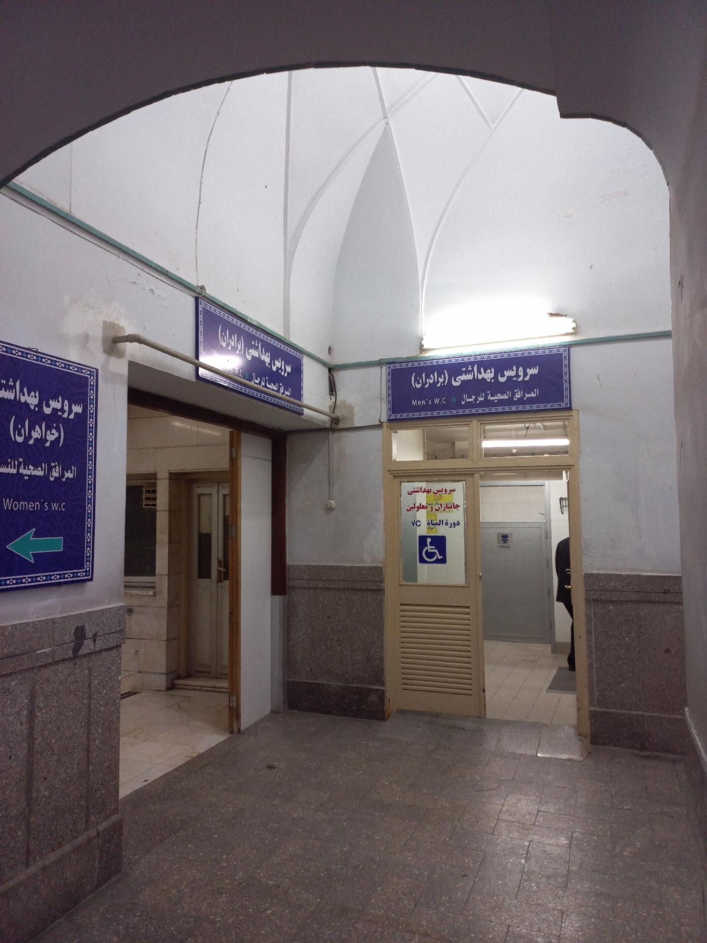 عکس سرویس بهداشتی حرم حضرت عبدالعظیم