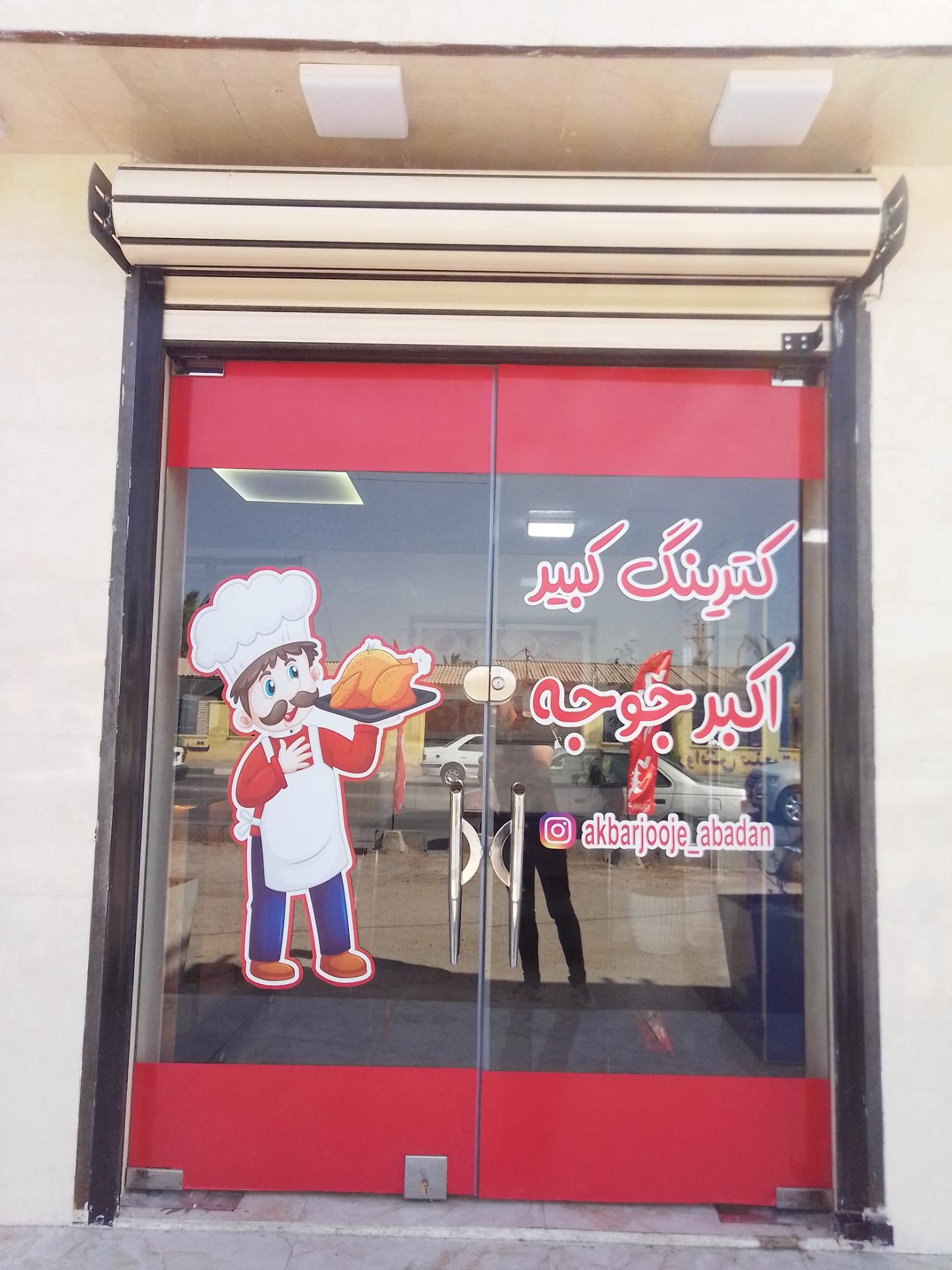 عکس کترینگ کبیر اکبر جوجه