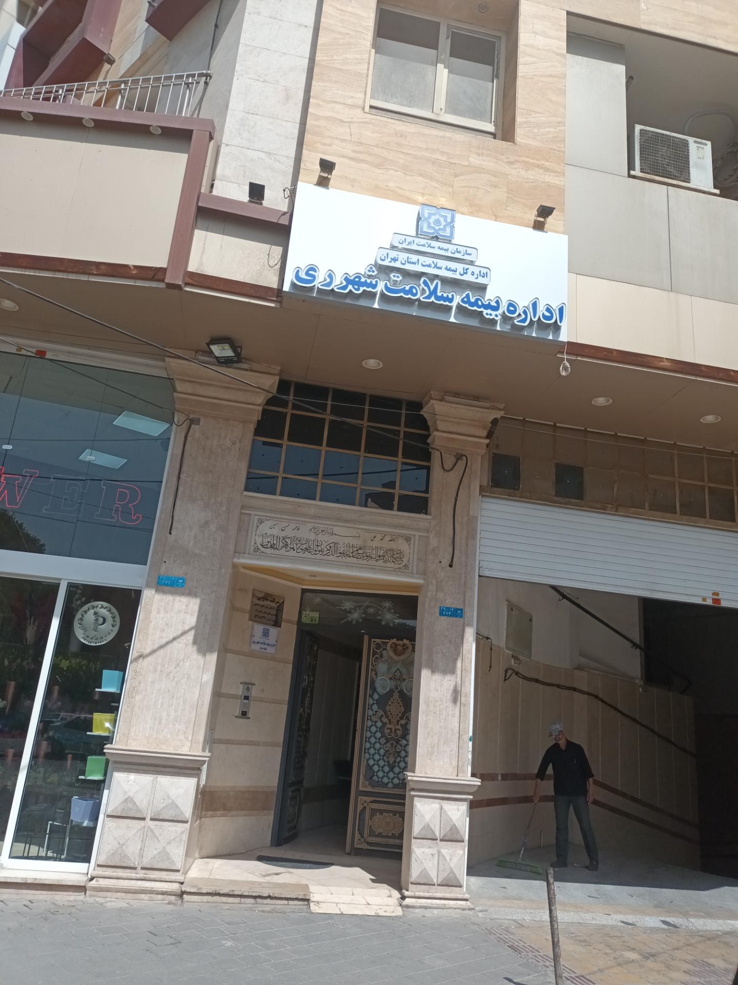 عکس اداره بیمه سلامت  شهر ری  شعبه فیروز آبادی