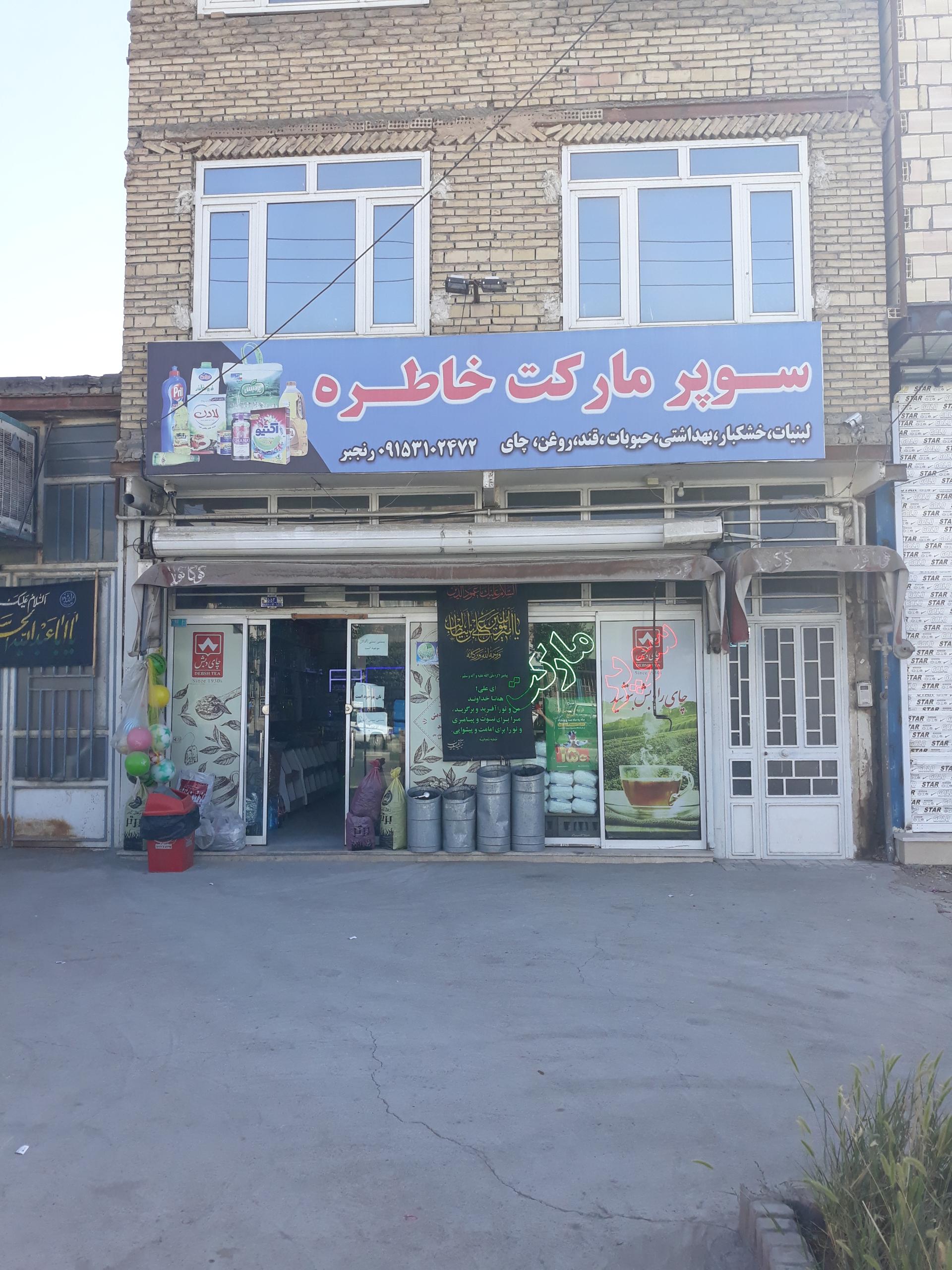 عکس سوپرمارکت خاطره