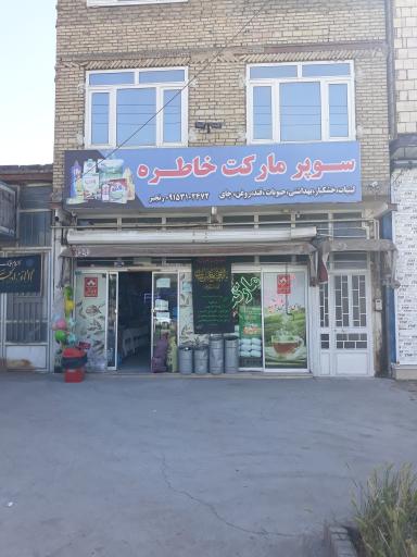 عکس سوپرمارکت خاطره