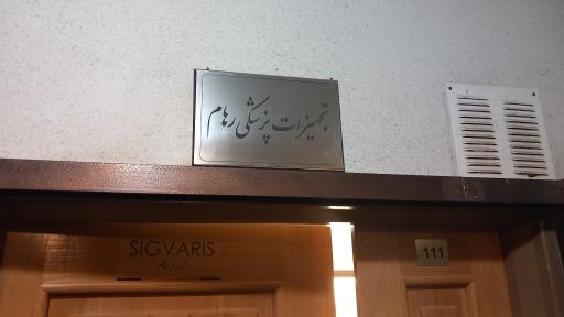 تجهیزات پزشکی رهام