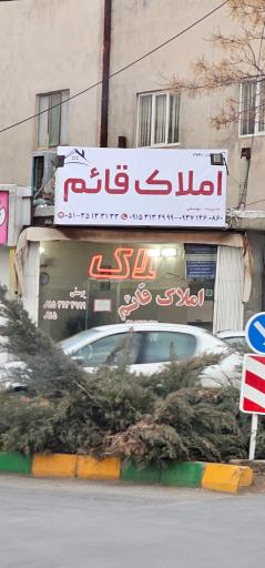 املاک قائم