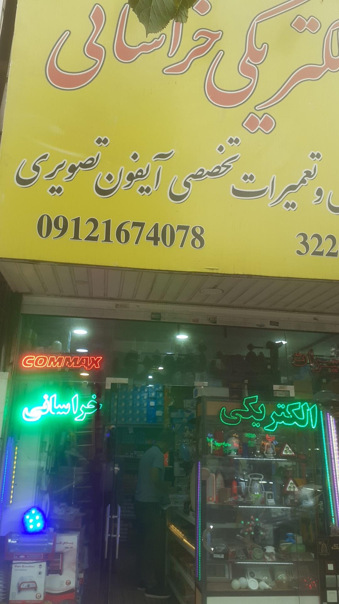 عکس الکتریکی خراسانی