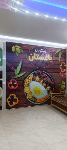 عکس رستوران باغستان