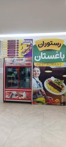 عکس رستوران باغستان