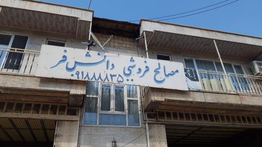 عکس مصالح ساختمانی دانش فر