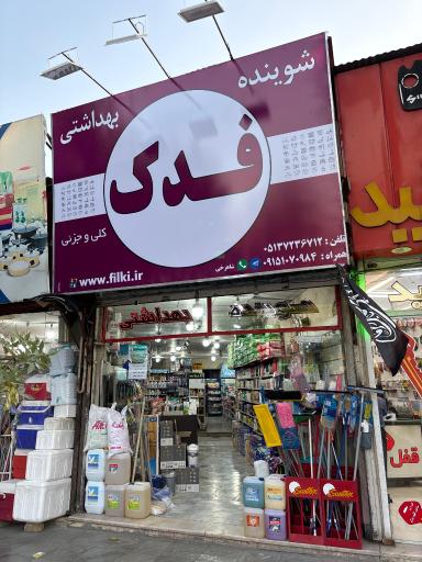 شوینده بهداشتی فدک