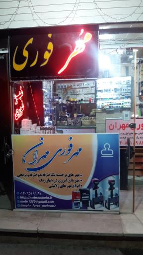 مهر فوری مهران