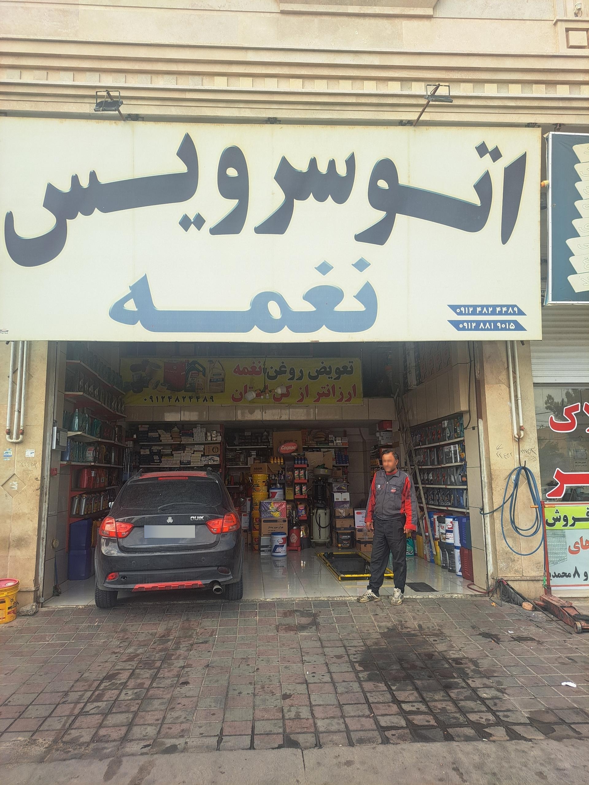 عکس اتوسرویس نغمه