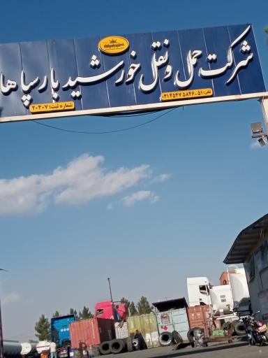 عکس خورشید بار سپاهان