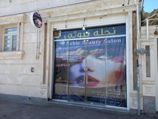 عکس سالن نحله بیوتی