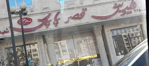 عکس شیرینی فروشی قصر پاپلی