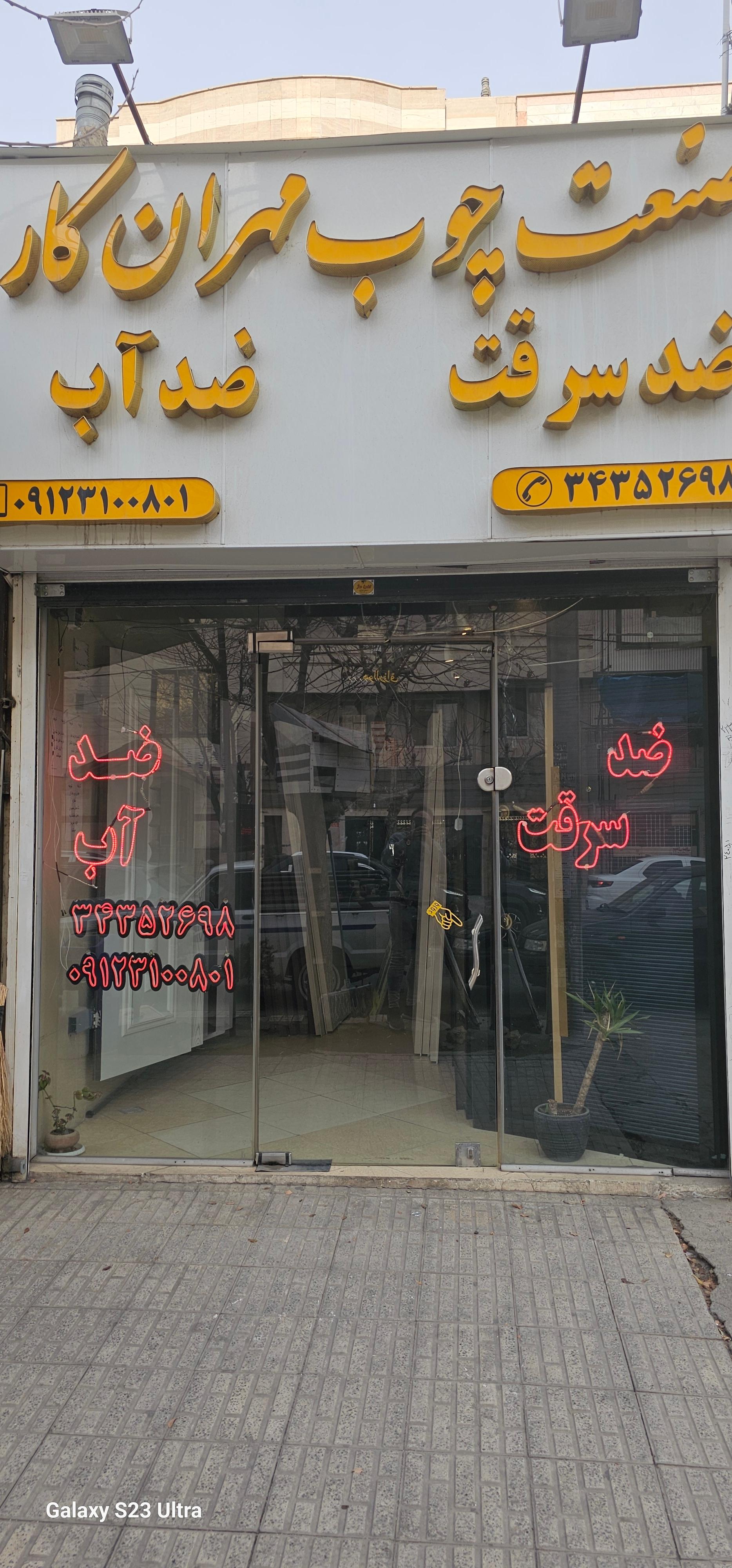 عکس صنعت چوب مهران کار 
