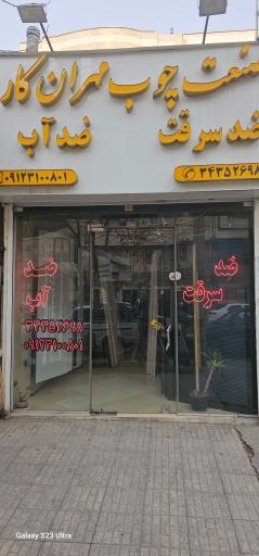 عکس صنعت چوب مهران کار 