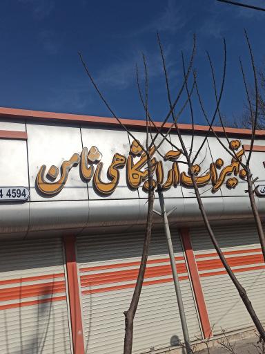 عکس تجهیزات آرایشگاهی ثامن