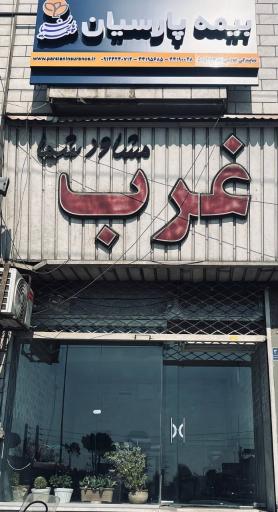 عکس نمایندگی بیمه پارسیان خادمی
