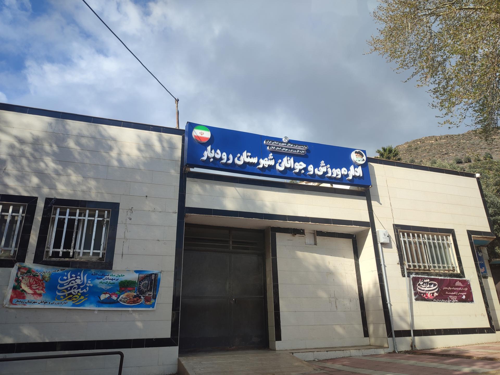 عکس اداره ورزش و جوانان