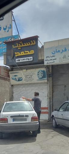 عکس آپارات و لاستیک محمد