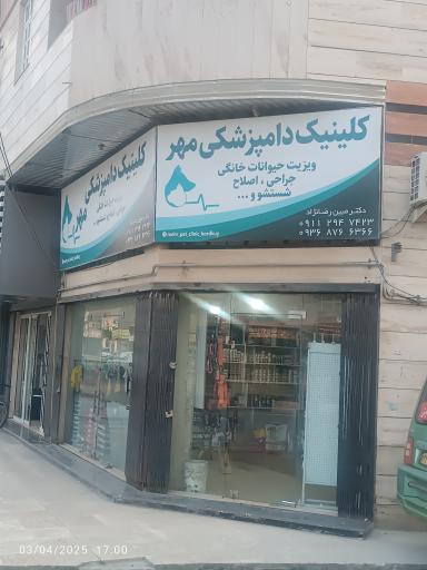 عکس دامپزشکی مهر