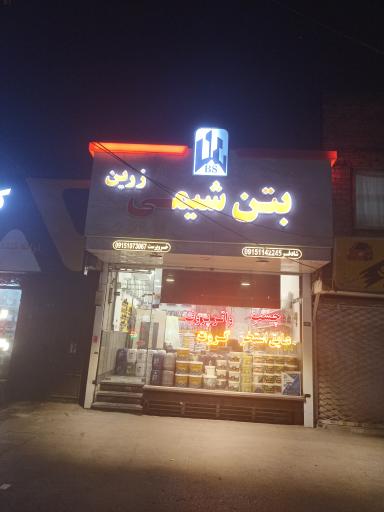 عکس بتن شیمی خسروپرست