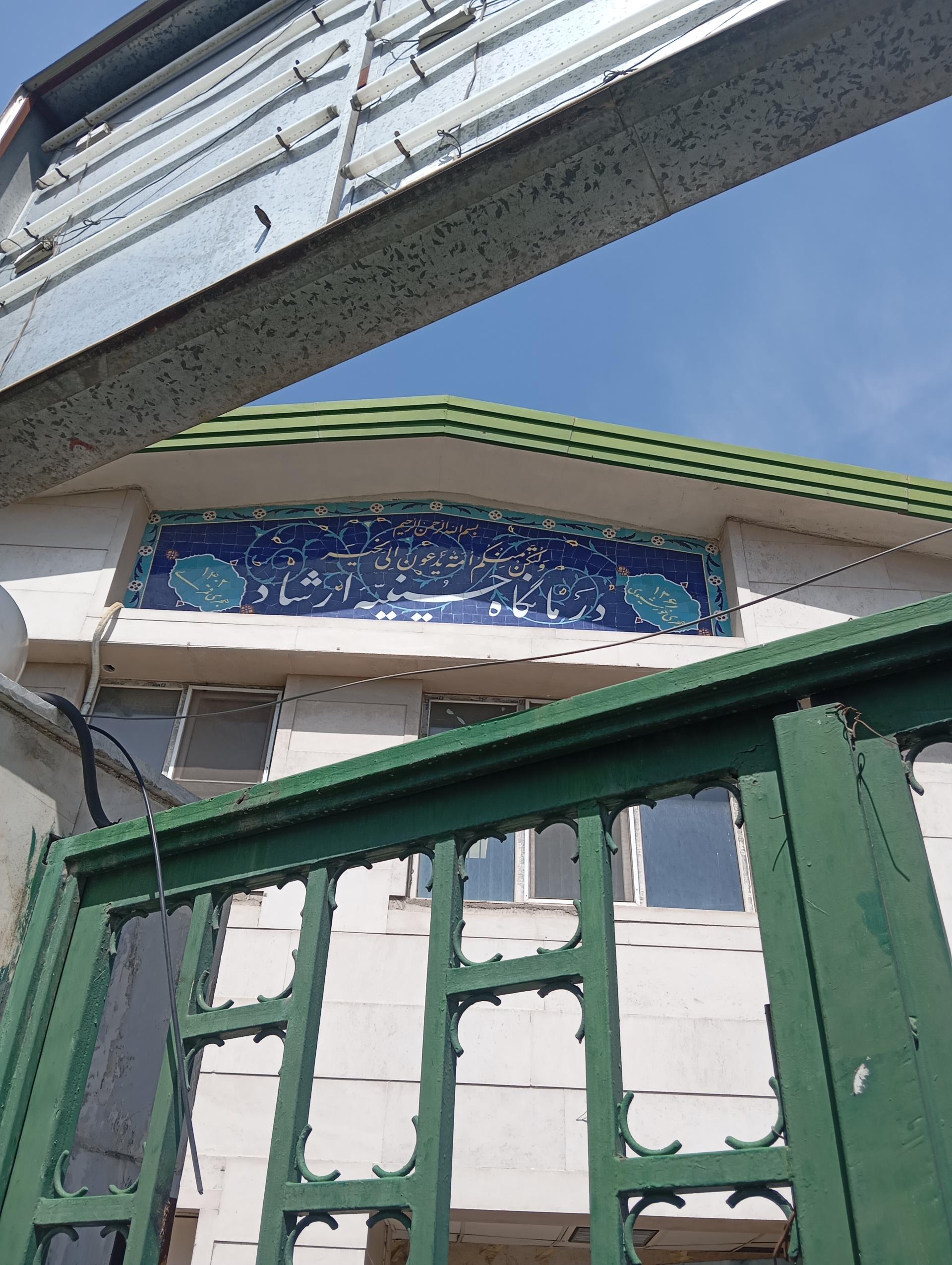 عکس درمانگاه حسینیه ارشاد