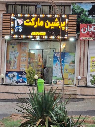 عکس پرشین مارکت