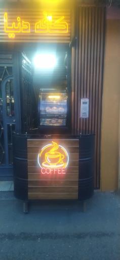 عکس کافه دنیا