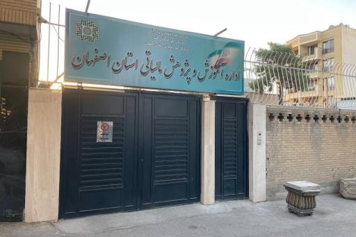 عکس اداره آموزش امور مالیاتی اصفهان