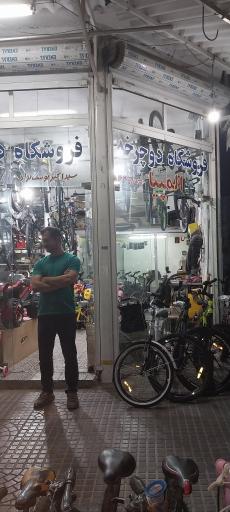 عکس دوچرخه فروشی سید اکبر یوسف نژاد