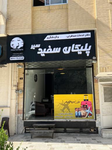 آژانس هواپیمایی و گردشگری پلیکان سفید سیر 