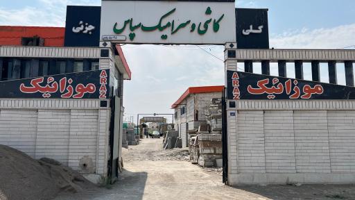 عکس کاشی و سرامیک سپاس 