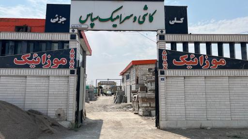 کاشی و سرامیک سپاس 