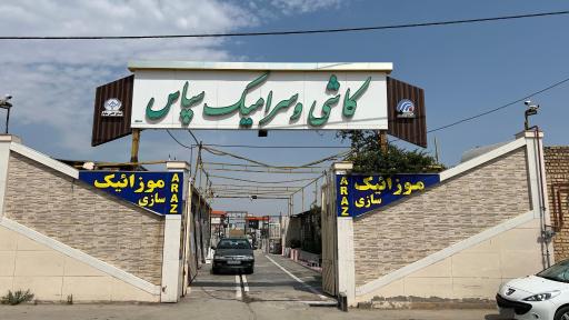 عکس کاشی و سرامیک سپاس 