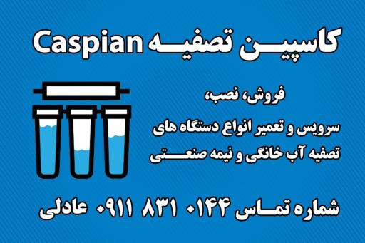 عکس کاسپین تصفیه 
