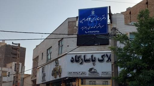 دفتر اسناد رسمی 12 ورامین 