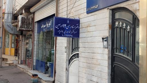 دفتر اسناد رسمی 12 ورامین 