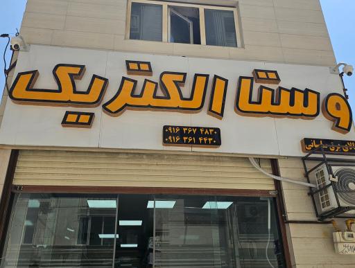 عکس وستا الکتریک