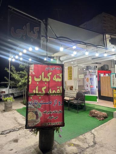 عکس کته کباب و لقمه کباب