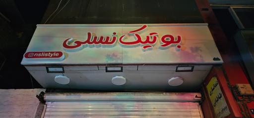عکس بوتیک نسلی 