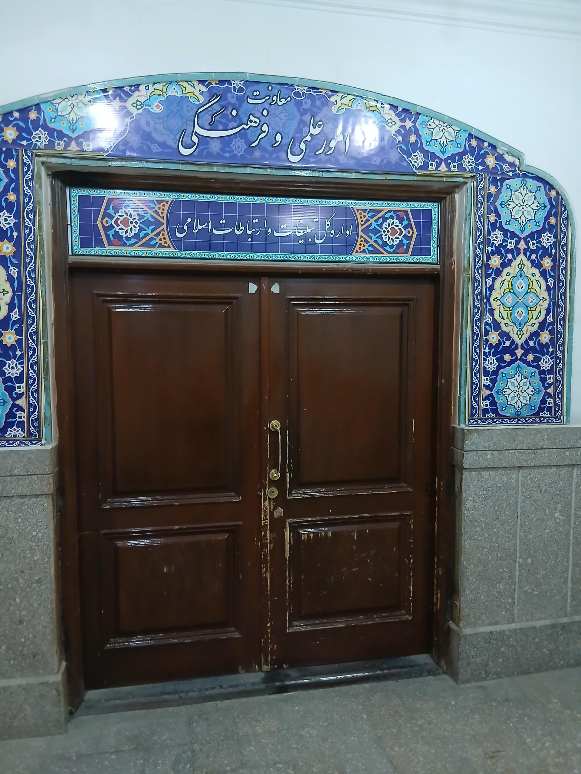 عکس معاونت امور فرهنگی حرم عبدالعظیم حسنی