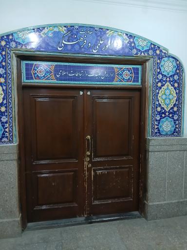 عکس معاونت امور فرهنگی حرم عبدالعظیم حسنی