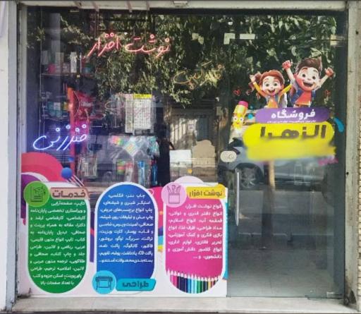 عکس فروشگاه لوازم التحریر الزهرا