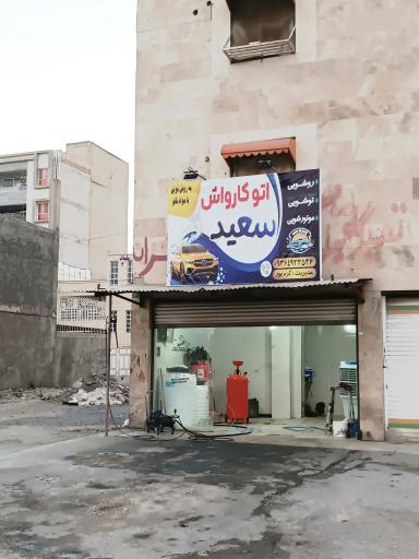 عکس اتو کارواش سعید