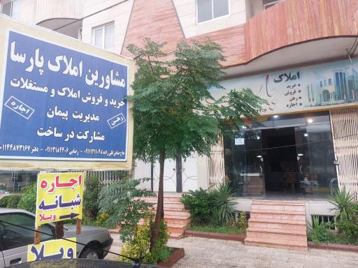 عکس املاک پارسا