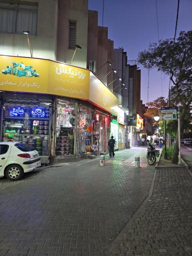 عکس رنگ و ابزار سجادی