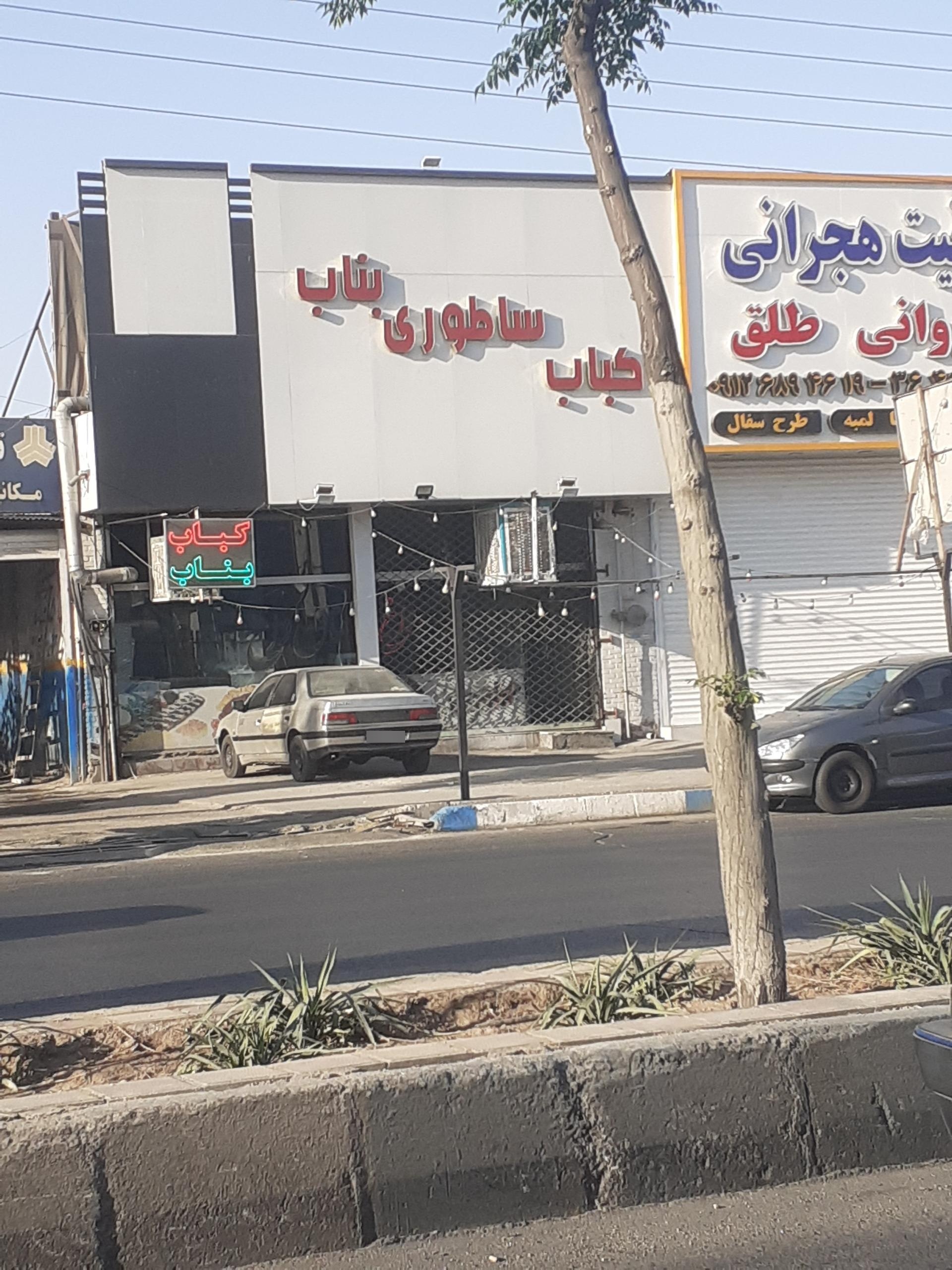 عکس کباب ساطوری بناب