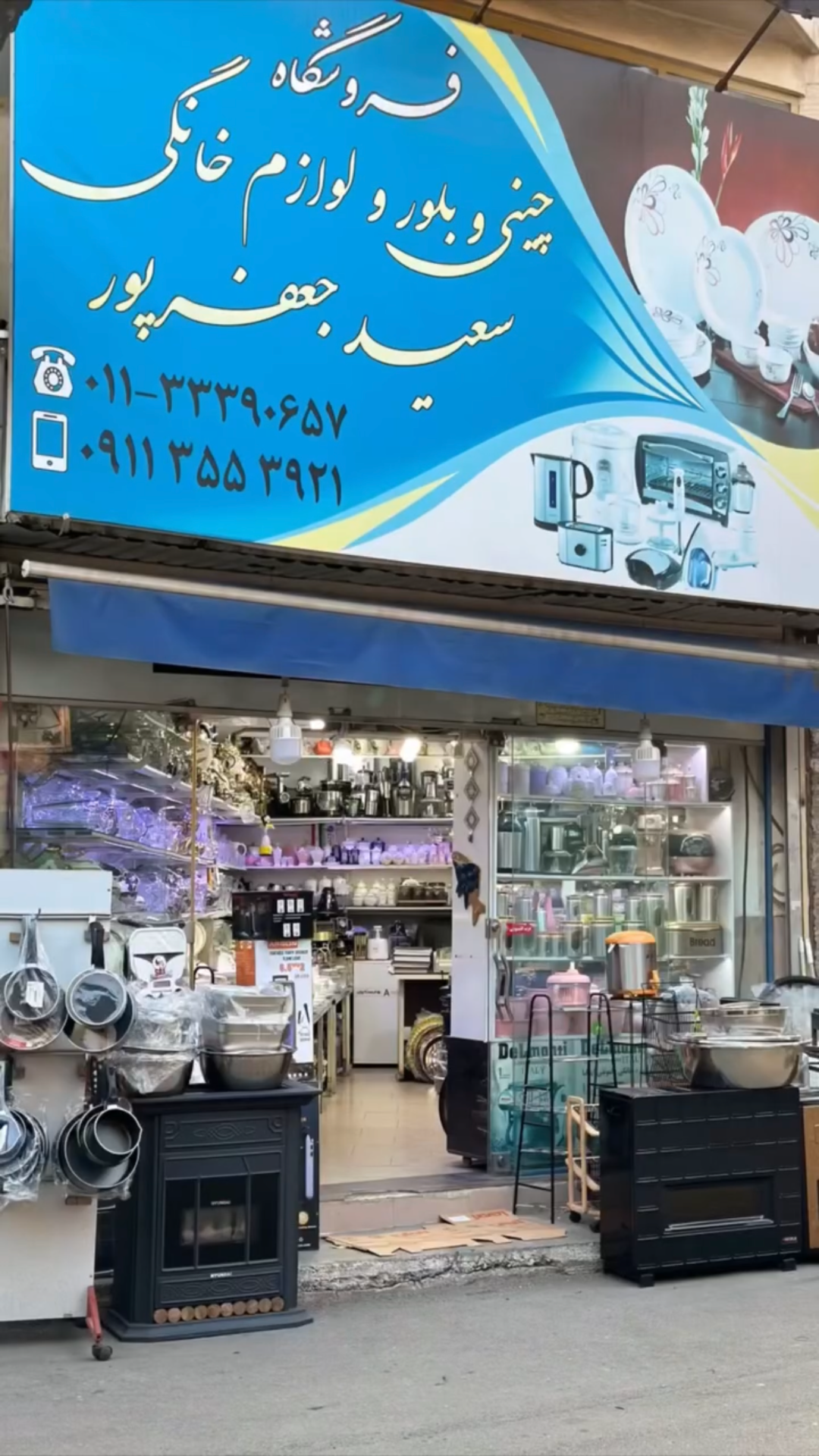 عکس فروشگاه لوازم خانگی سعید جعفرپور 