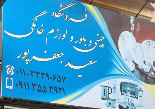 عکس فروشگاه لوازم خانگی سعید جعفرپور 